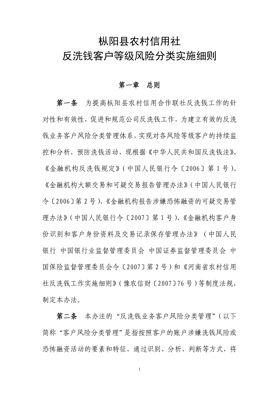 河南农村信用社反洗钱业务客户风险分类管理办法_第1页