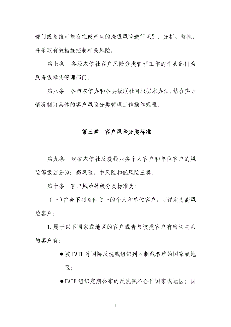 河南农村信用社反洗钱业务客户风险分类管理办法_第4页