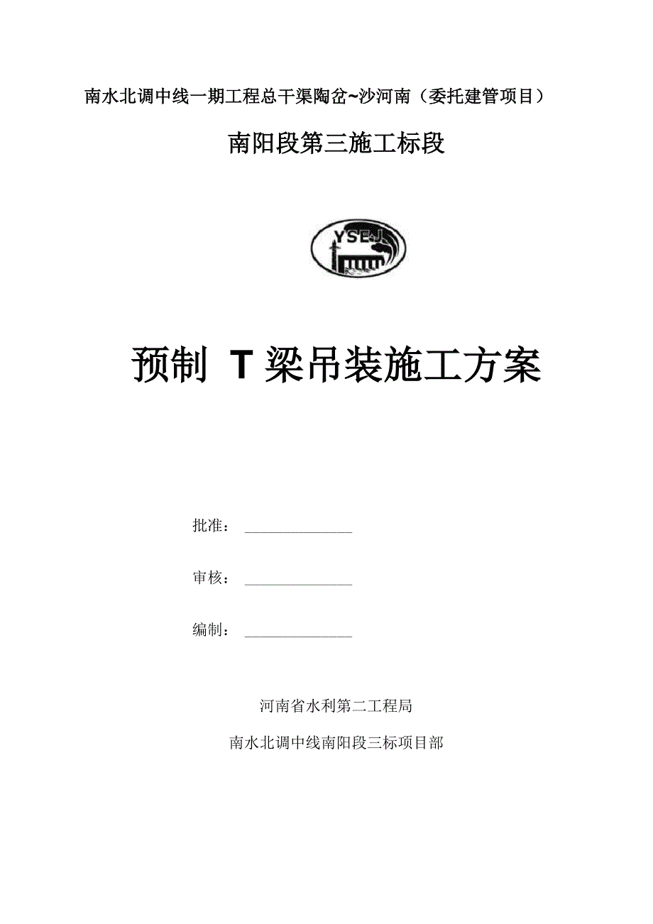 预制T梁吊装专项施工方案_第1页