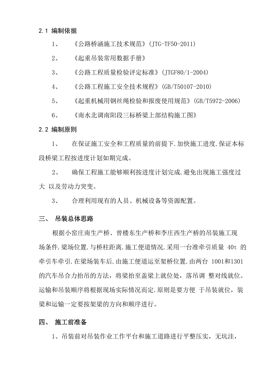 预制T梁吊装专项施工方案_第4页