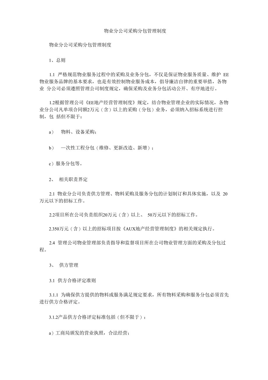 物业分公司采购分包管理制度_第1页