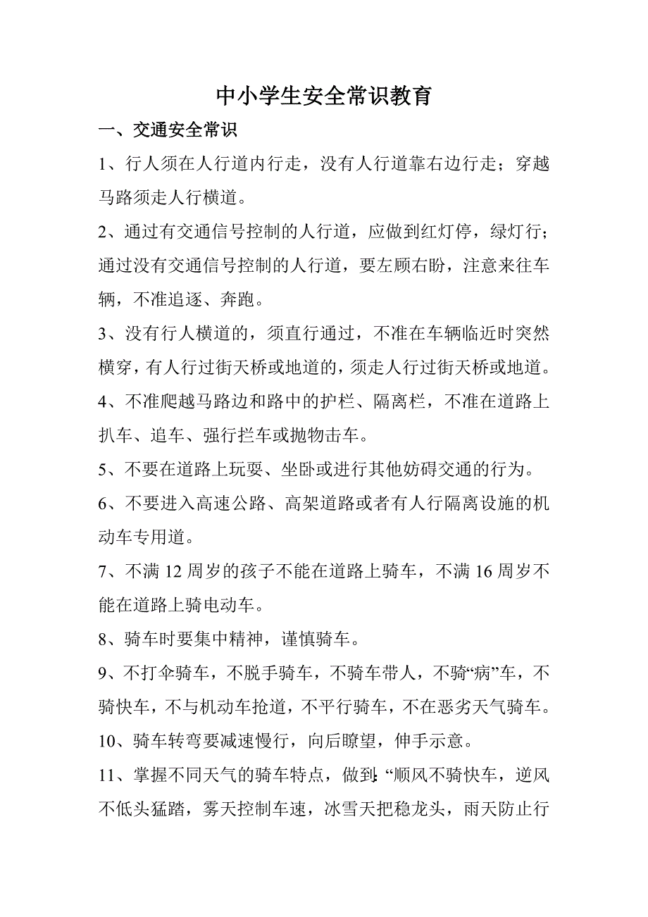 中小学生安全常识教育_第1页