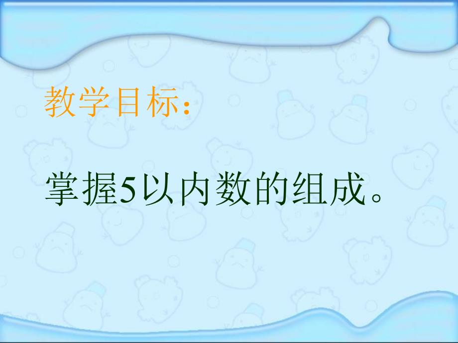 新人教版一年级数学几和几课件二 (2)_第2页