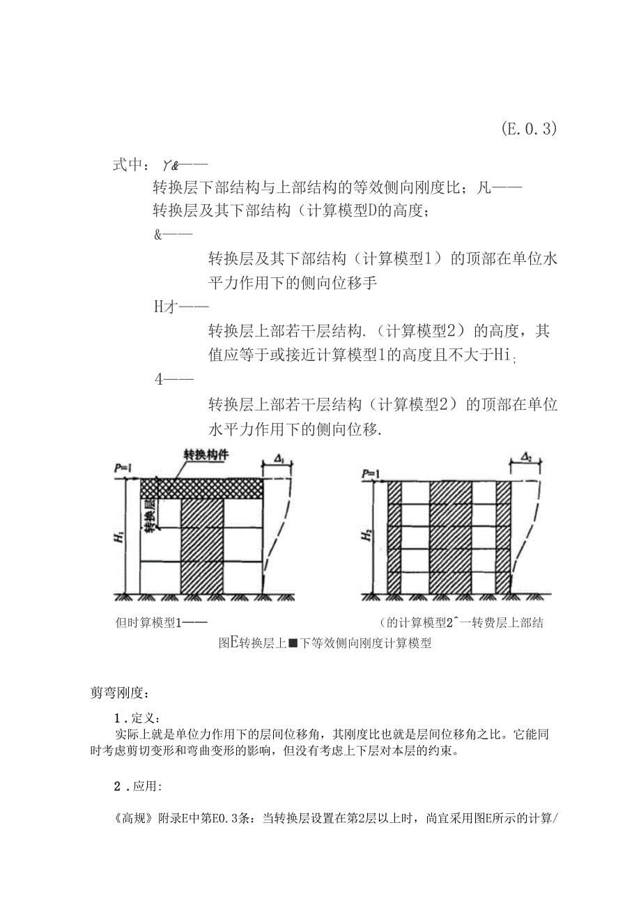 剪切刚度剪弯刚度和侧向刚度结合要求规范和盈建科详解_第5页