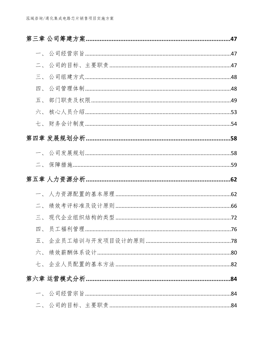 通化集成电路芯片销售项目实施方案【模板参考】_第3页