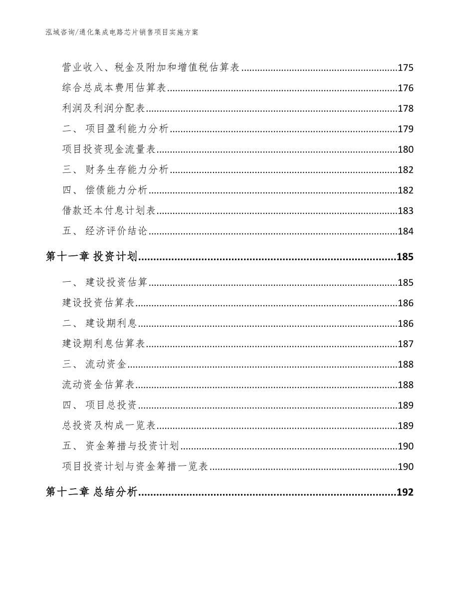 通化集成电路芯片销售项目实施方案【模板参考】_第5页