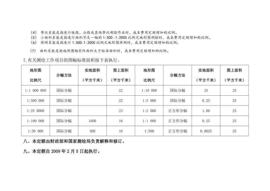 测绘生产成本费用定额_第4页