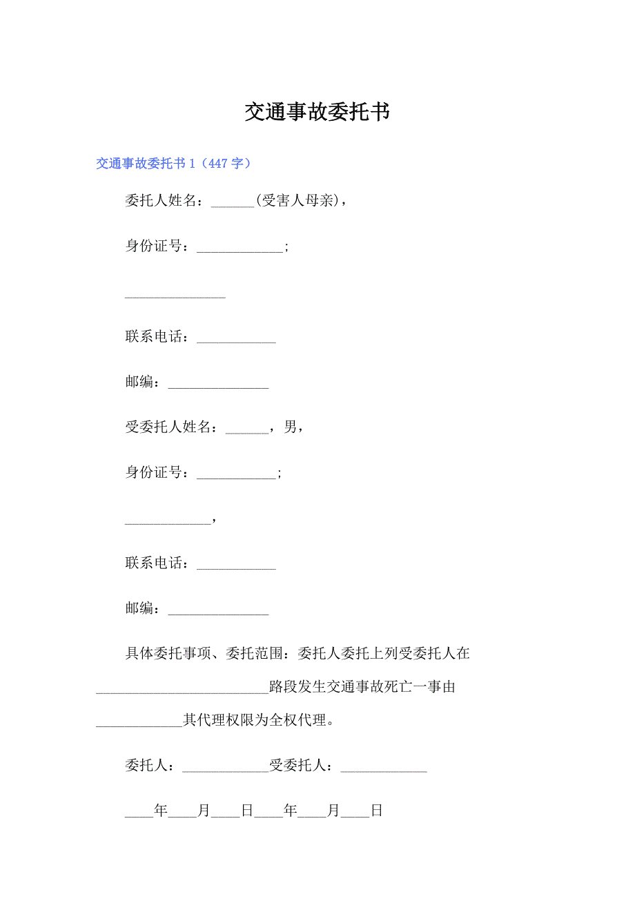 交通事故委托书【word版】_第1页