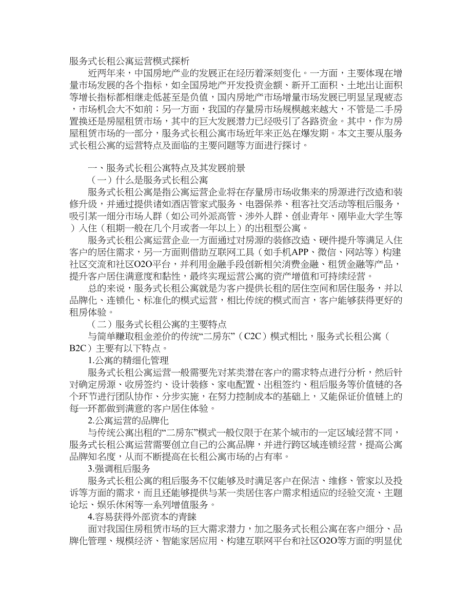 服务式长租公寓运营模式探析_第1页