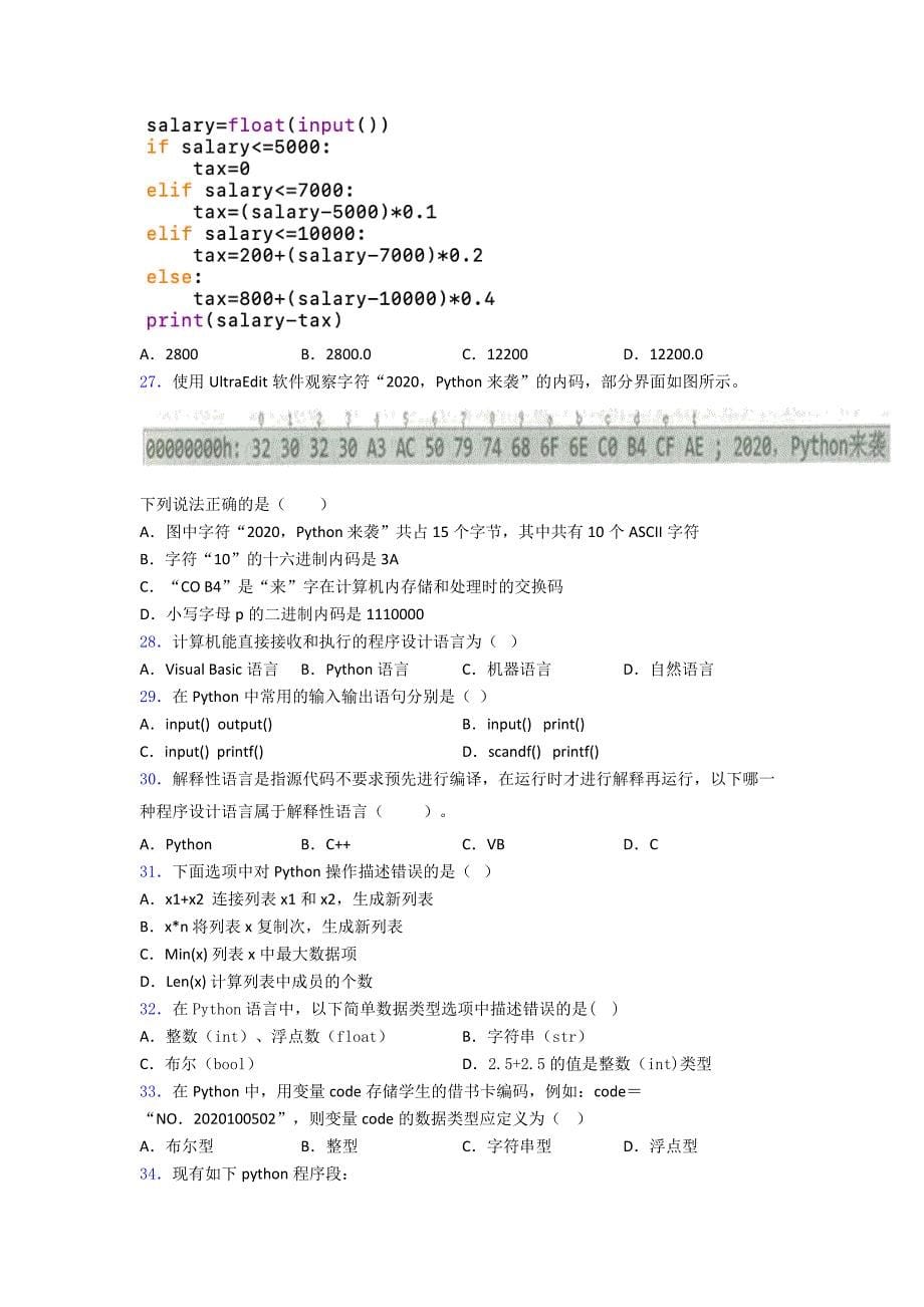 试题NCT-Python编程二级-模拟卷1(含答案复习知识点试卷试题.doc_第5页