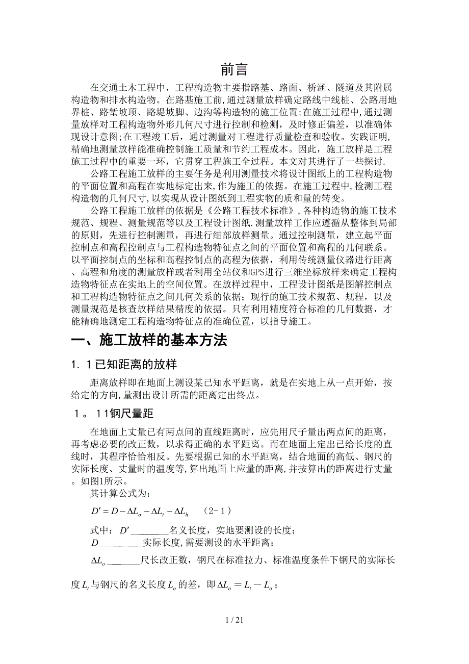 公路工程施工放样_第1页