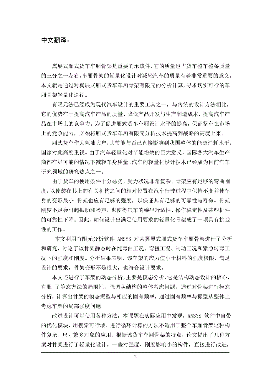 某翼展式厢式货车车厢骨架进行了分析和研究外文文献翻译@中英文翻译@外文翻译_第3页