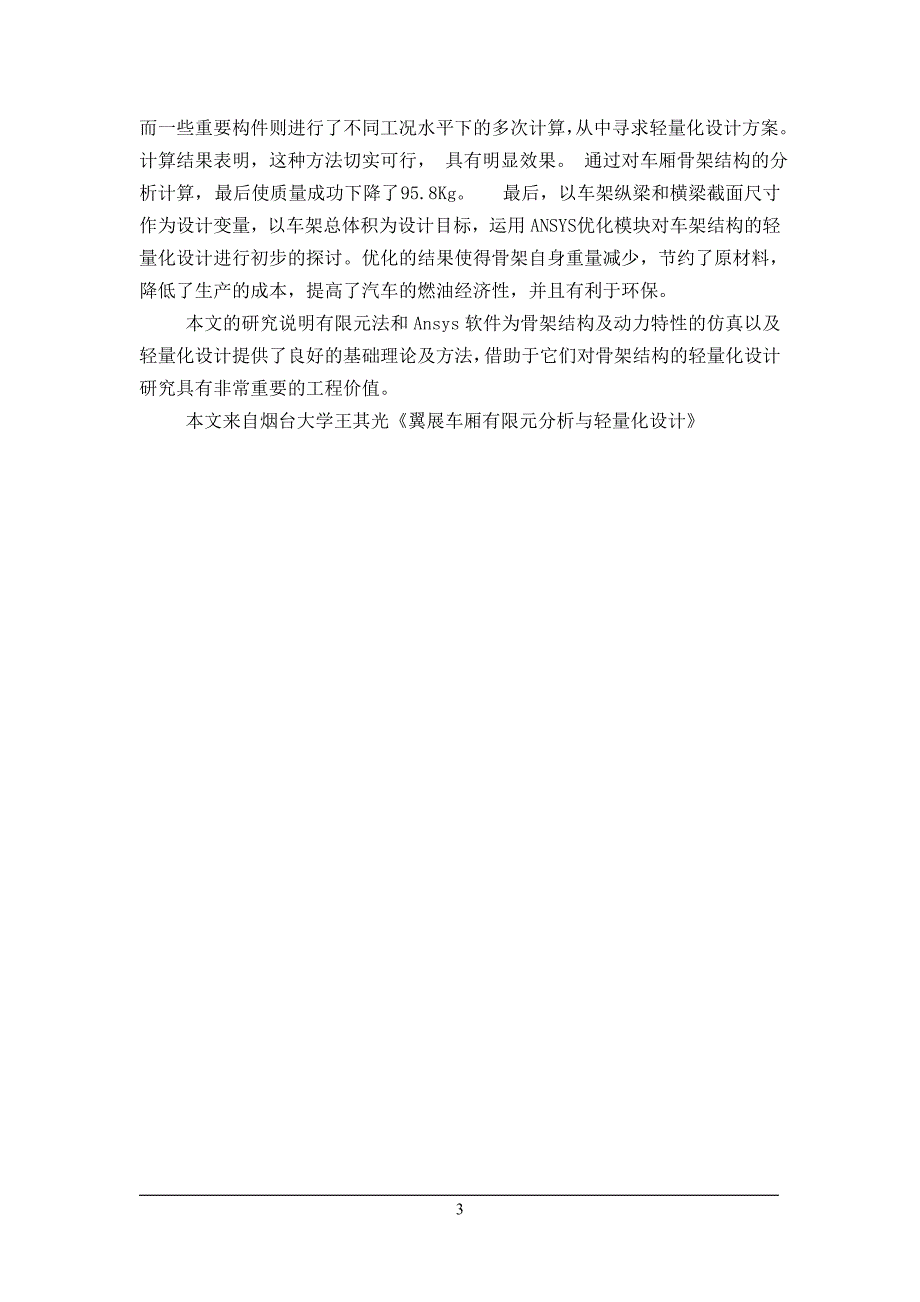 某翼展式厢式货车车厢骨架进行了分析和研究外文文献翻译@中英文翻译@外文翻译_第4页