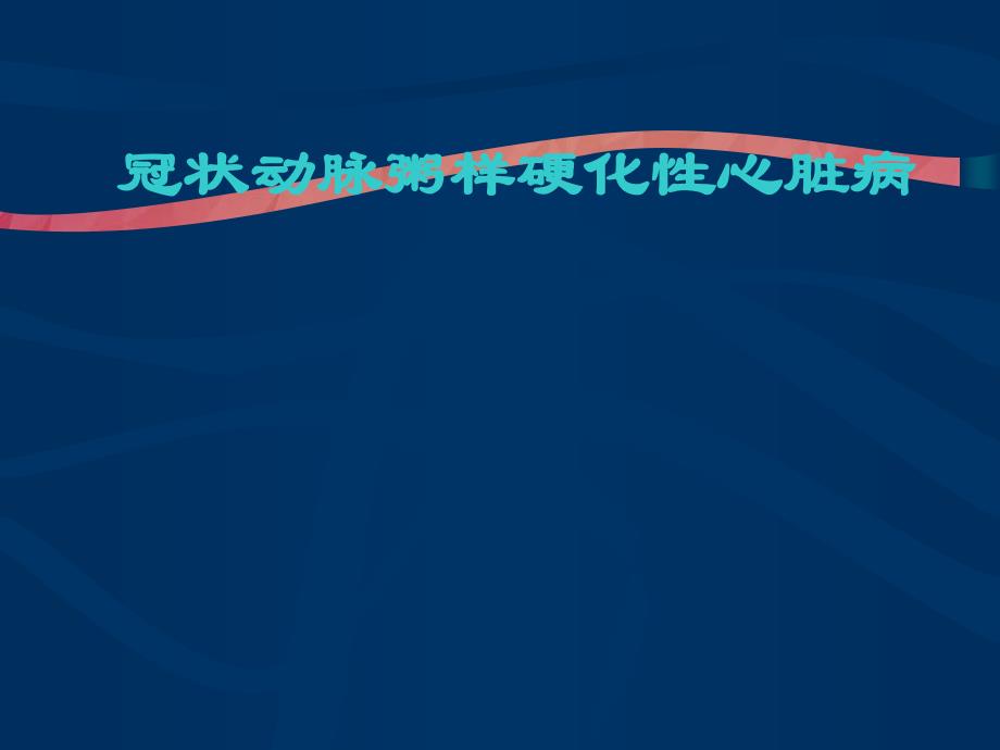 冠状动脉粥样硬化性心脏病讲义_第1页