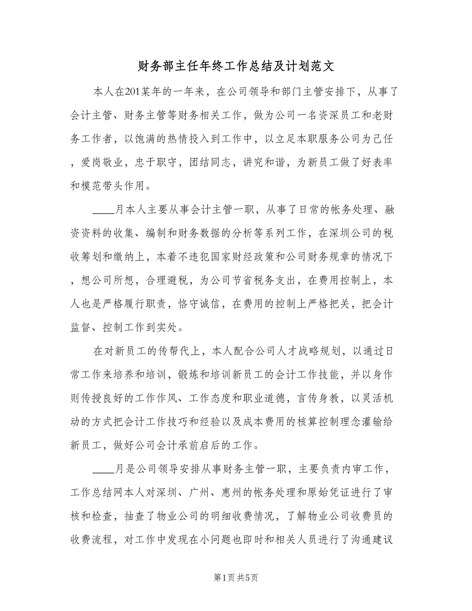 财务部主任年终工作总结及计划范文（二篇）.doc_第1页