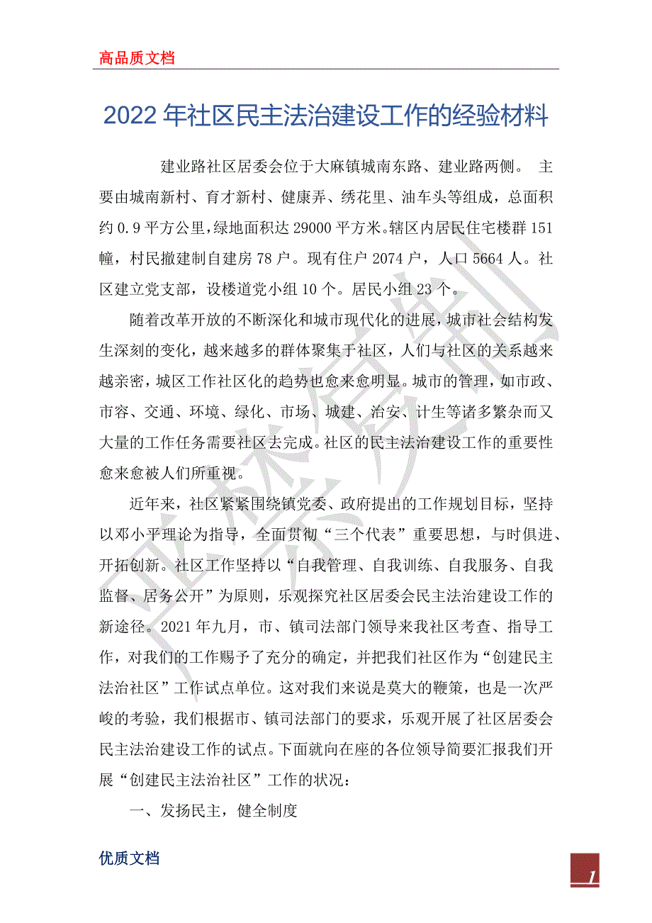 2022年社区民主法治建设工作的经验材料_第1页