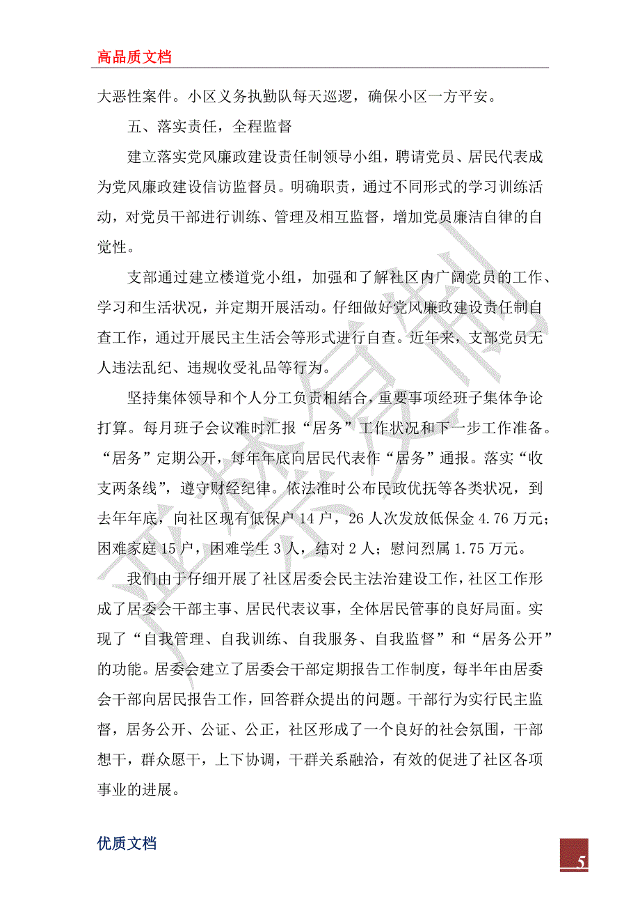 2022年社区民主法治建设工作的经验材料_第5页