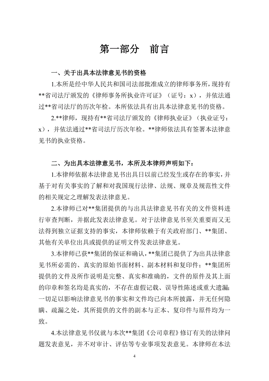 水电集团有限公司章程-法律意见书_第4页