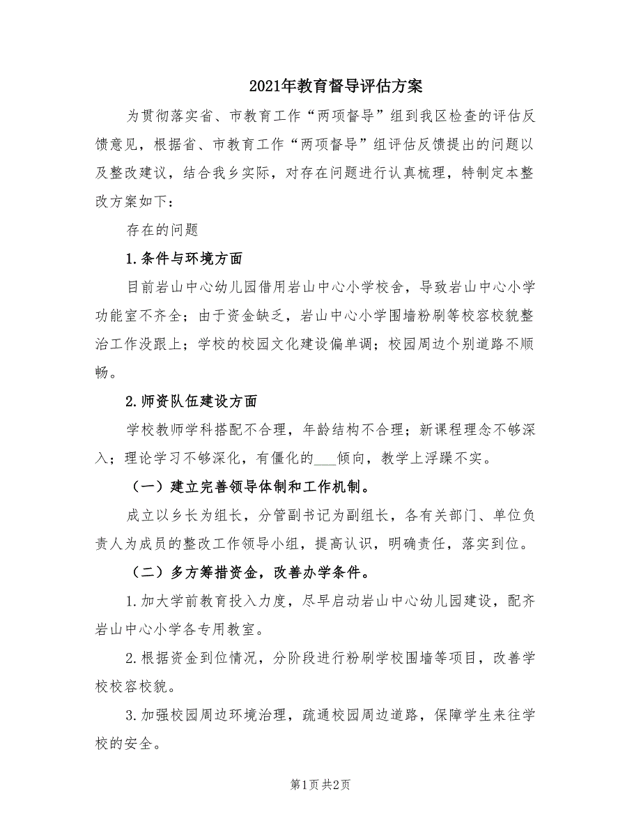 2021年教育督导评估方案_第1页