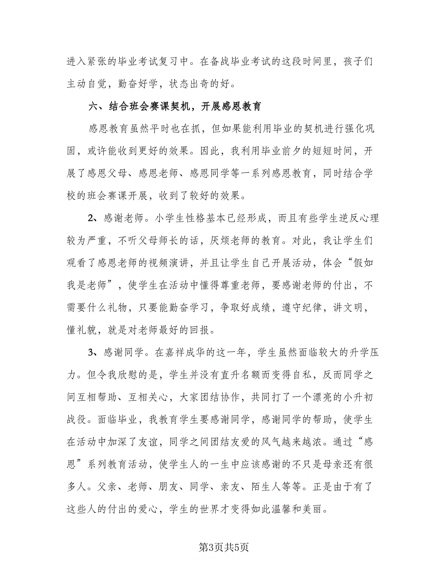 六年级班主任工作总结第二学期范本（二篇）_第3页