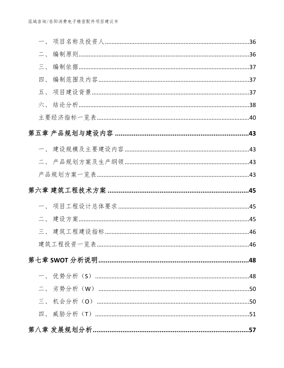 岳阳消费电子精密配件项目建议书（参考模板）_第3页