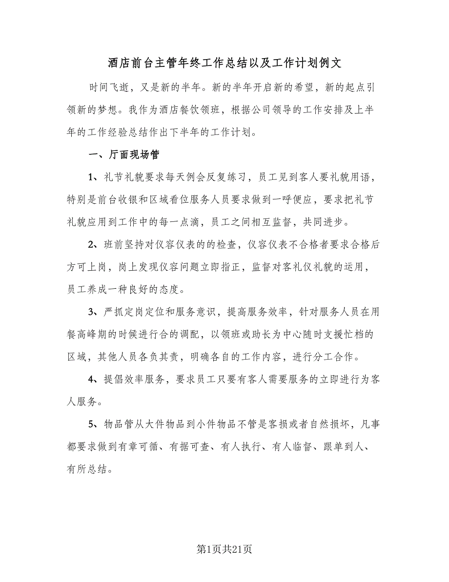 酒店前台主管年终工作总结以及工作计划例文（7篇）.doc_第1页