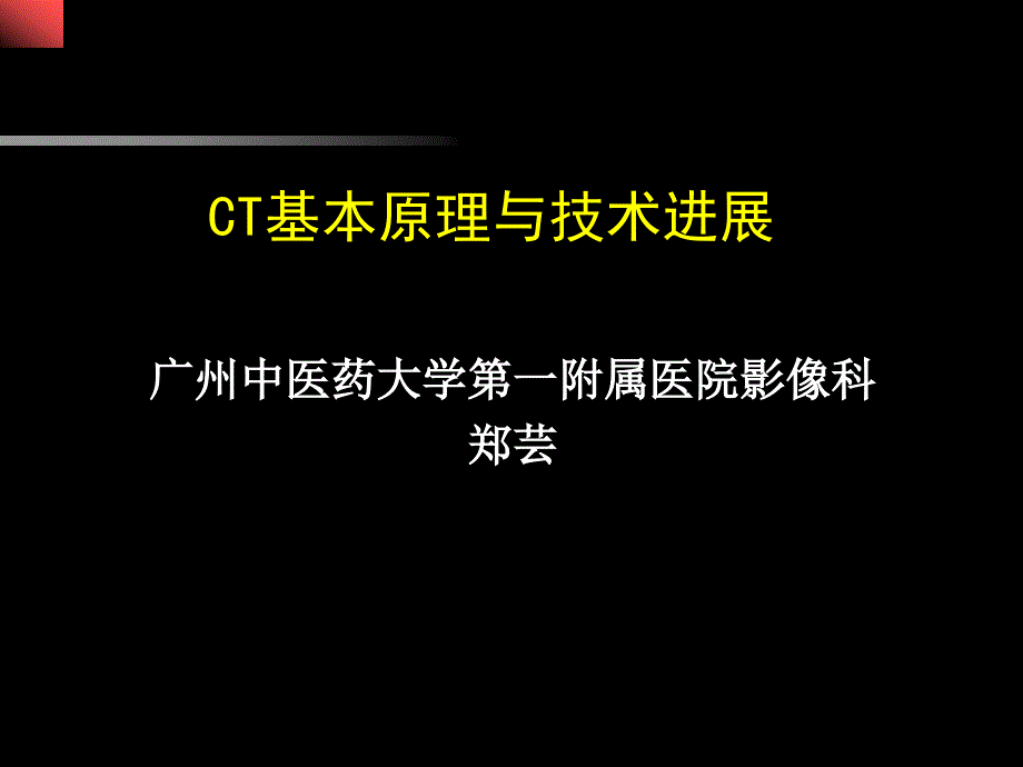 医学pptct基本原理与技术进展zy_第1页