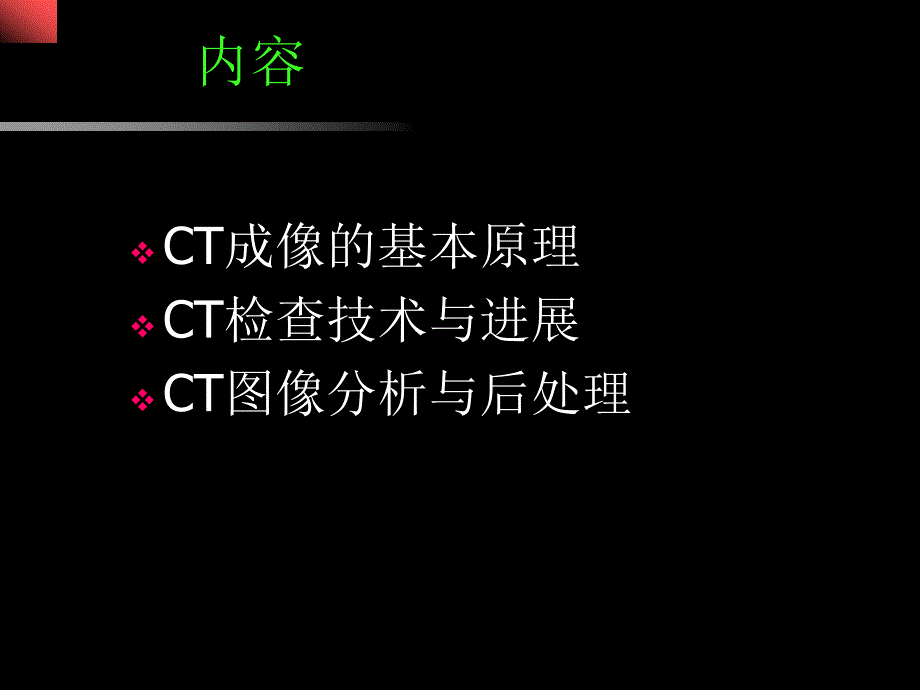 医学pptct基本原理与技术进展zy_第2页