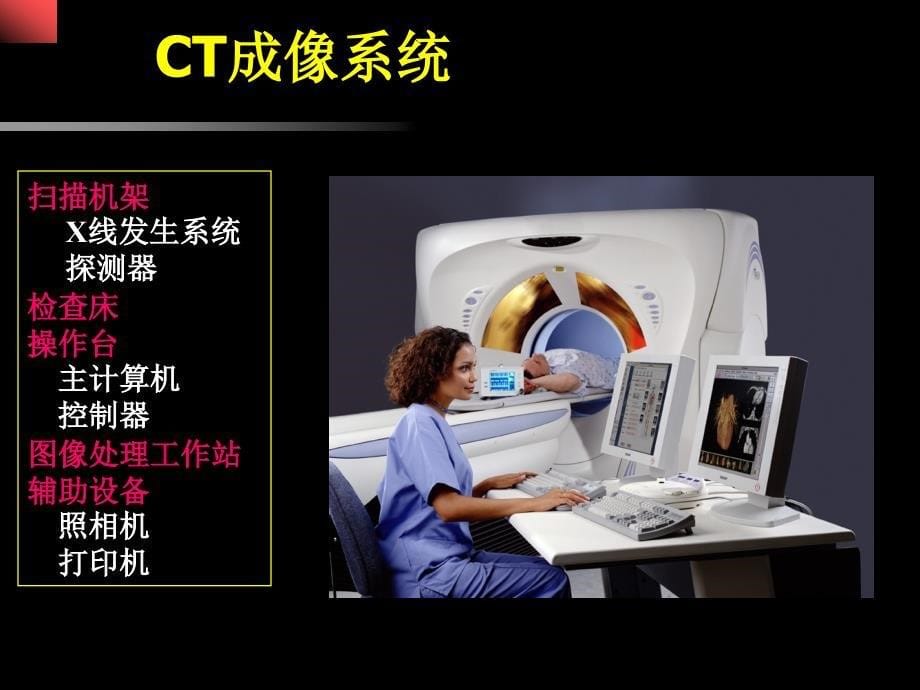 医学pptct基本原理与技术进展zy_第5页