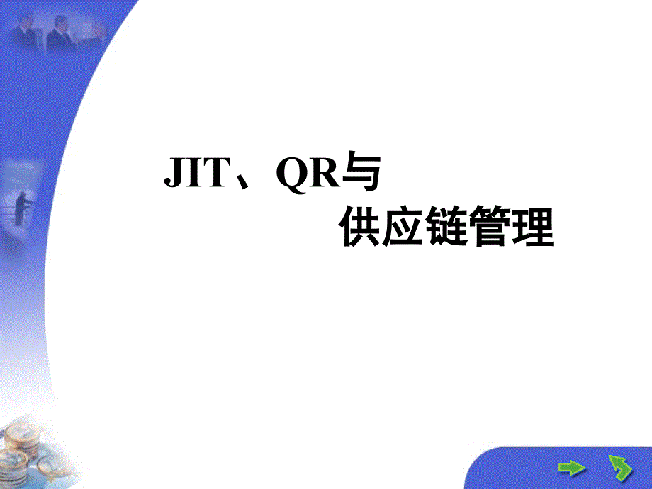 JIT、QR与供应链管理_第1页