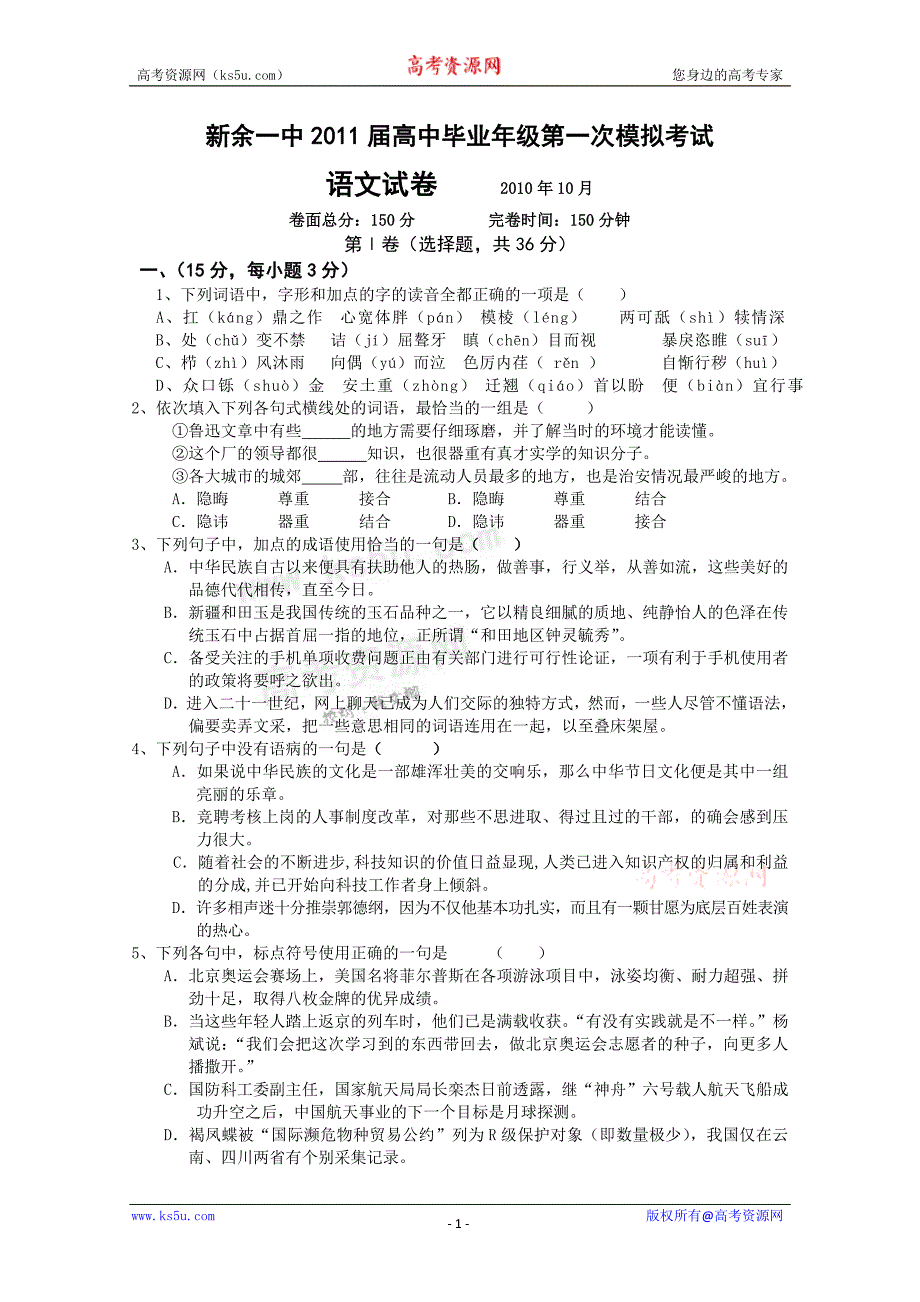 江西省新余一中2011届高三第一次模拟考试(语文).doc_第1页