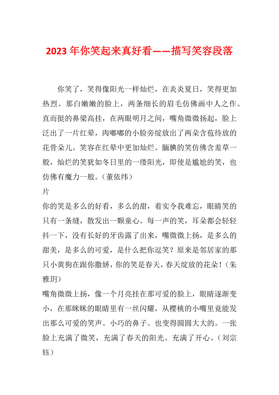 2023年你笑起来真好看——描写笑容段落_第1页