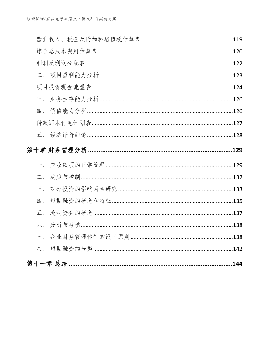 宜昌电子树脂技术研发项目实施方案【参考模板】_第4页