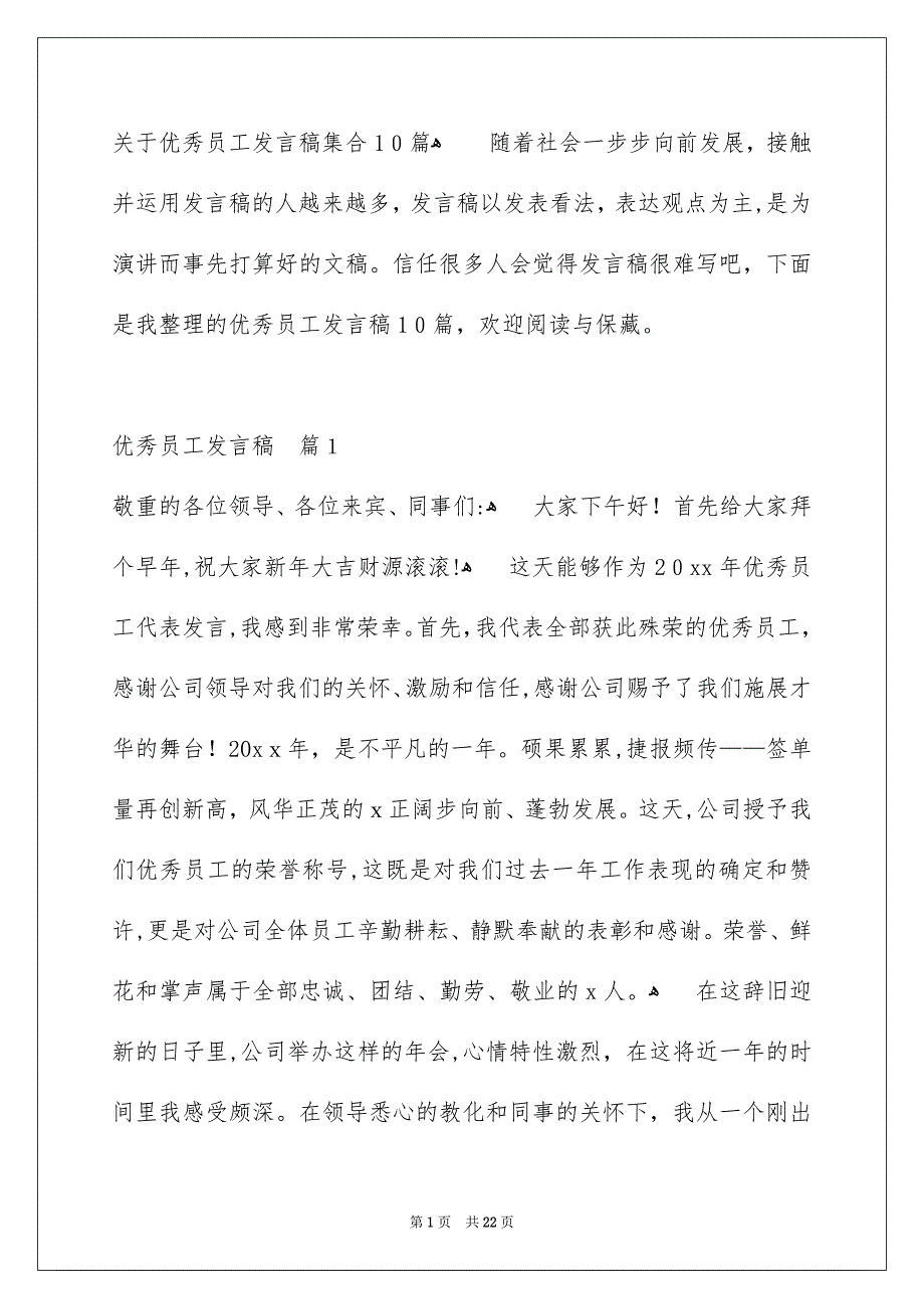 关于优秀员工发言稿集合10篇_第1页