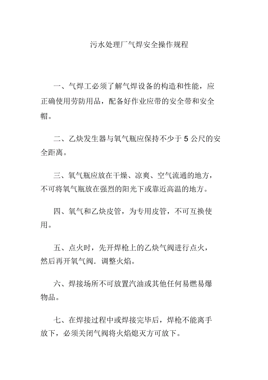 污水处理厂气焊安全操作规程_第1页