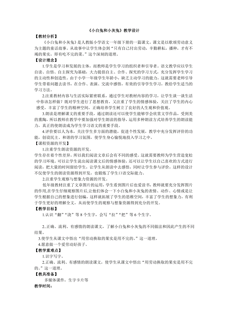 新人教版小学一年级语文《26、小白兔和小灰兔》精品教案_第1页