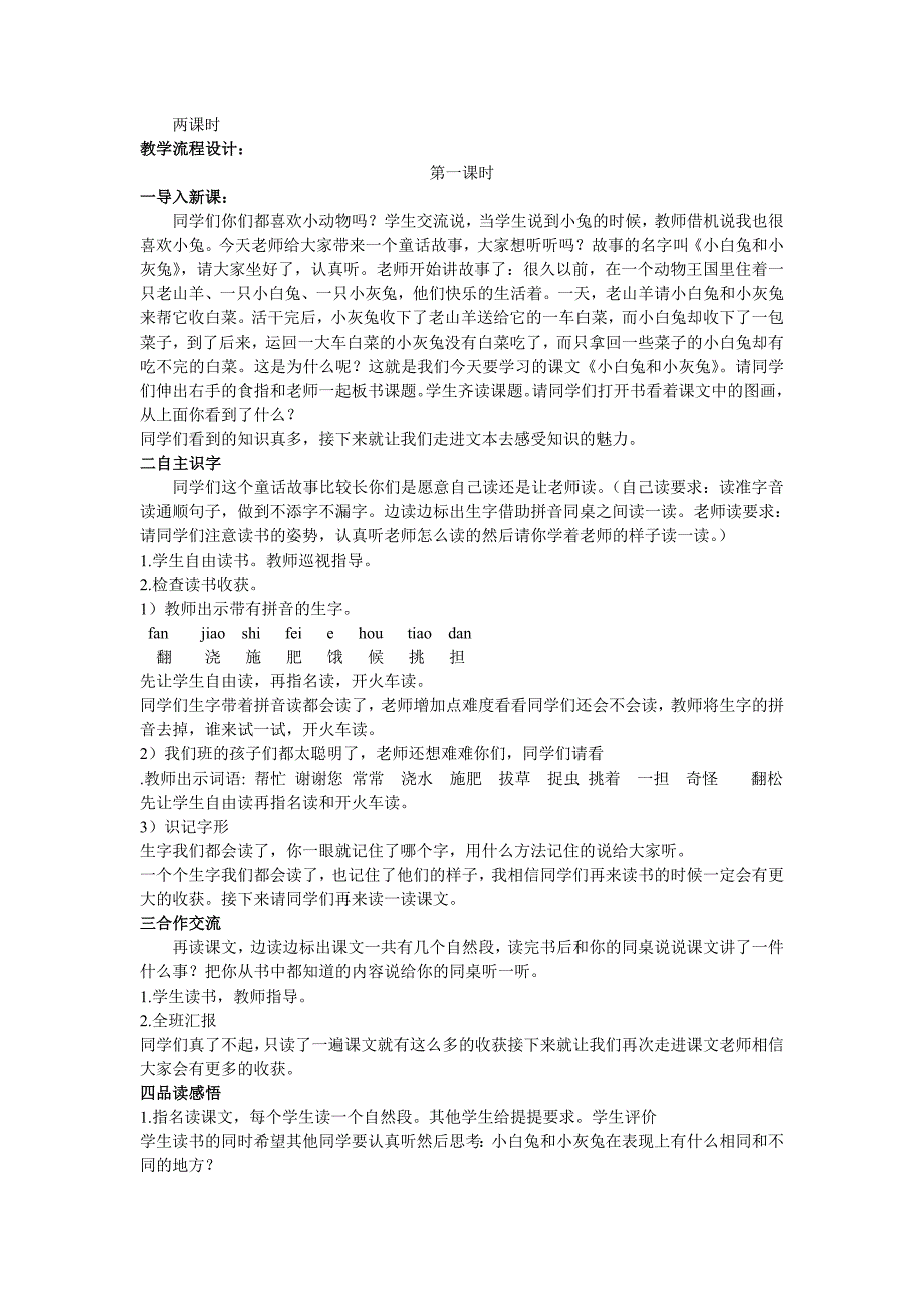 新人教版小学一年级语文《26、小白兔和小灰兔》精品教案_第2页