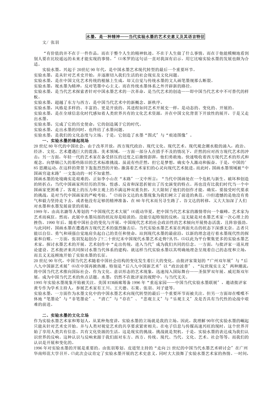 水墨是一种精神——当代实验水墨的艺术史意义及其语言特征_第1页