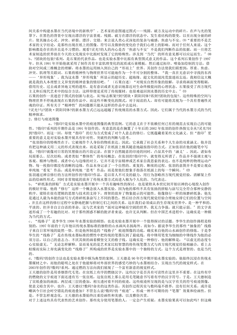 水墨是一种精神——当代实验水墨的艺术史意义及其语言特征_第4页