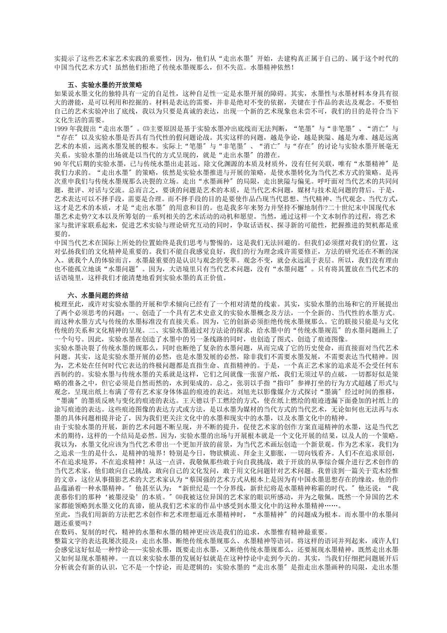 水墨是一种精神——当代实验水墨的艺术史意义及其语言特征_第5页