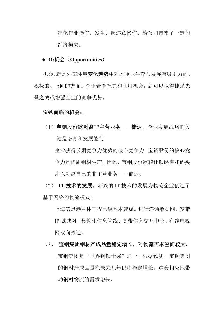 【管理精品】宝铁经营现状与核心竞争力分析DOC页_第5页