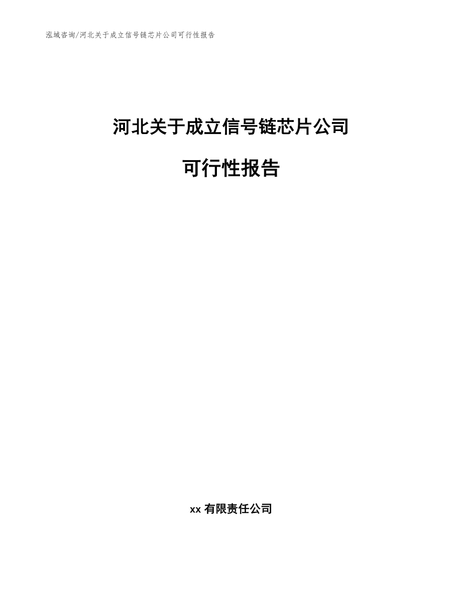 河北关于成立信号链芯片公司可行性报告_模板范文_第1页