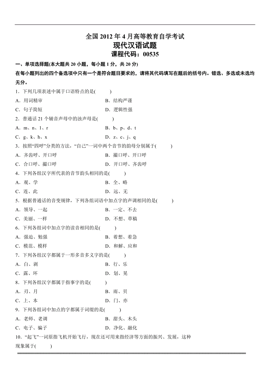 全国自考2012四月现代汉语试卷_第1页