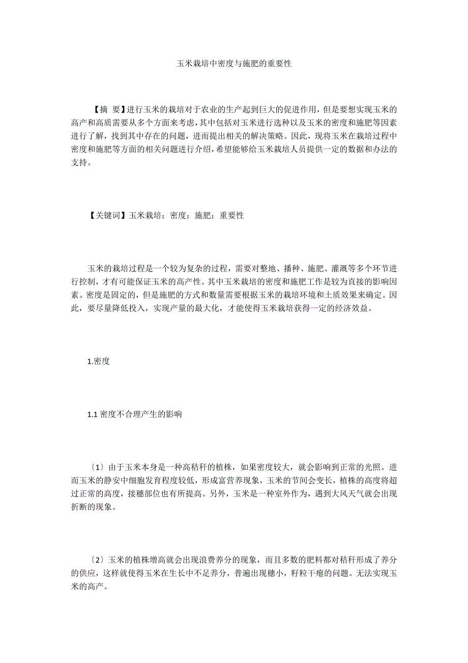 玉米栽培中密度与施肥的重要性_第1页