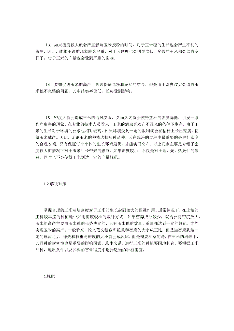 玉米栽培中密度与施肥的重要性_第2页