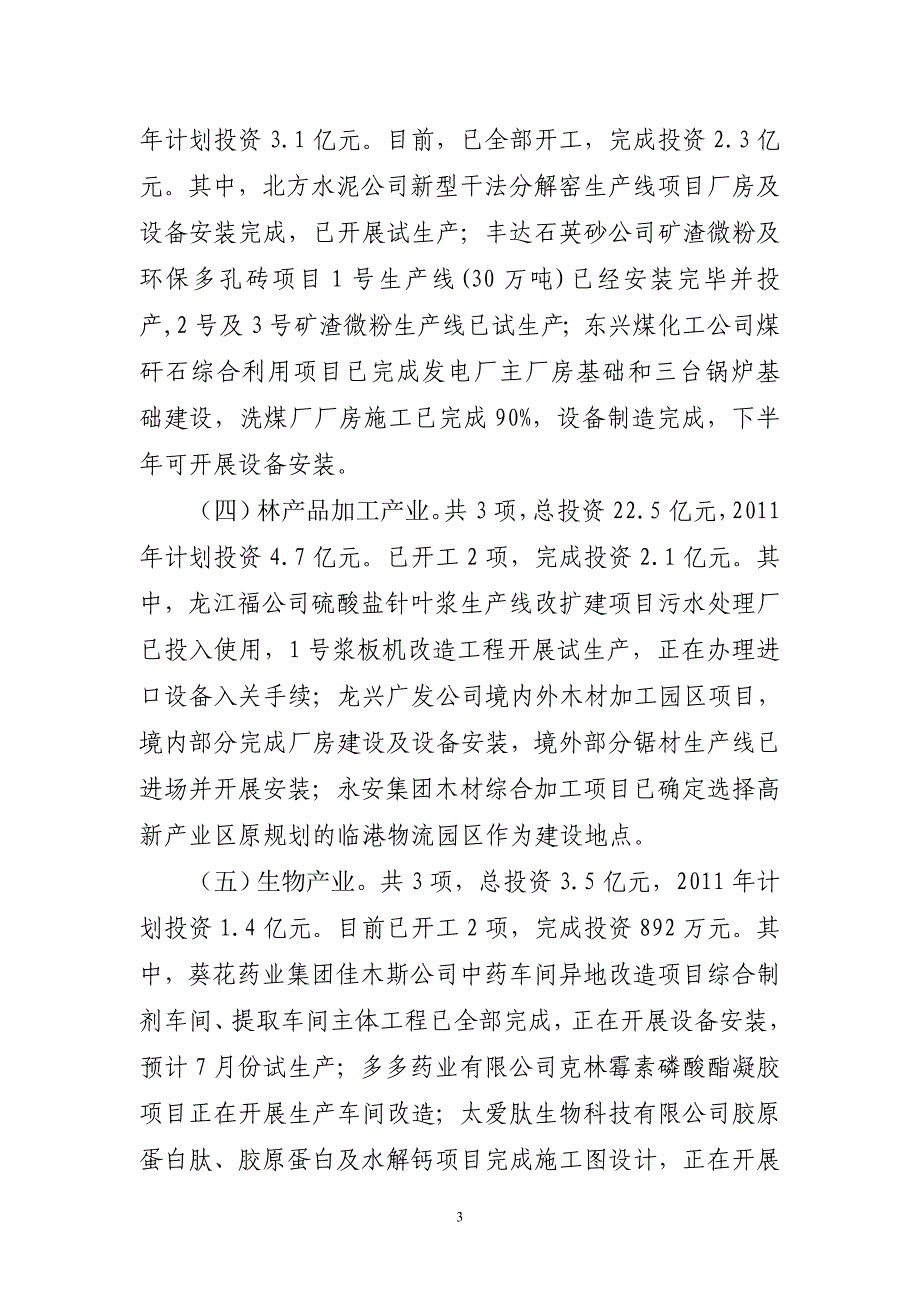 [法律资料]佳木斯市列入省重点推进产业项目进展情况汇报0715修改[1]1_第3页