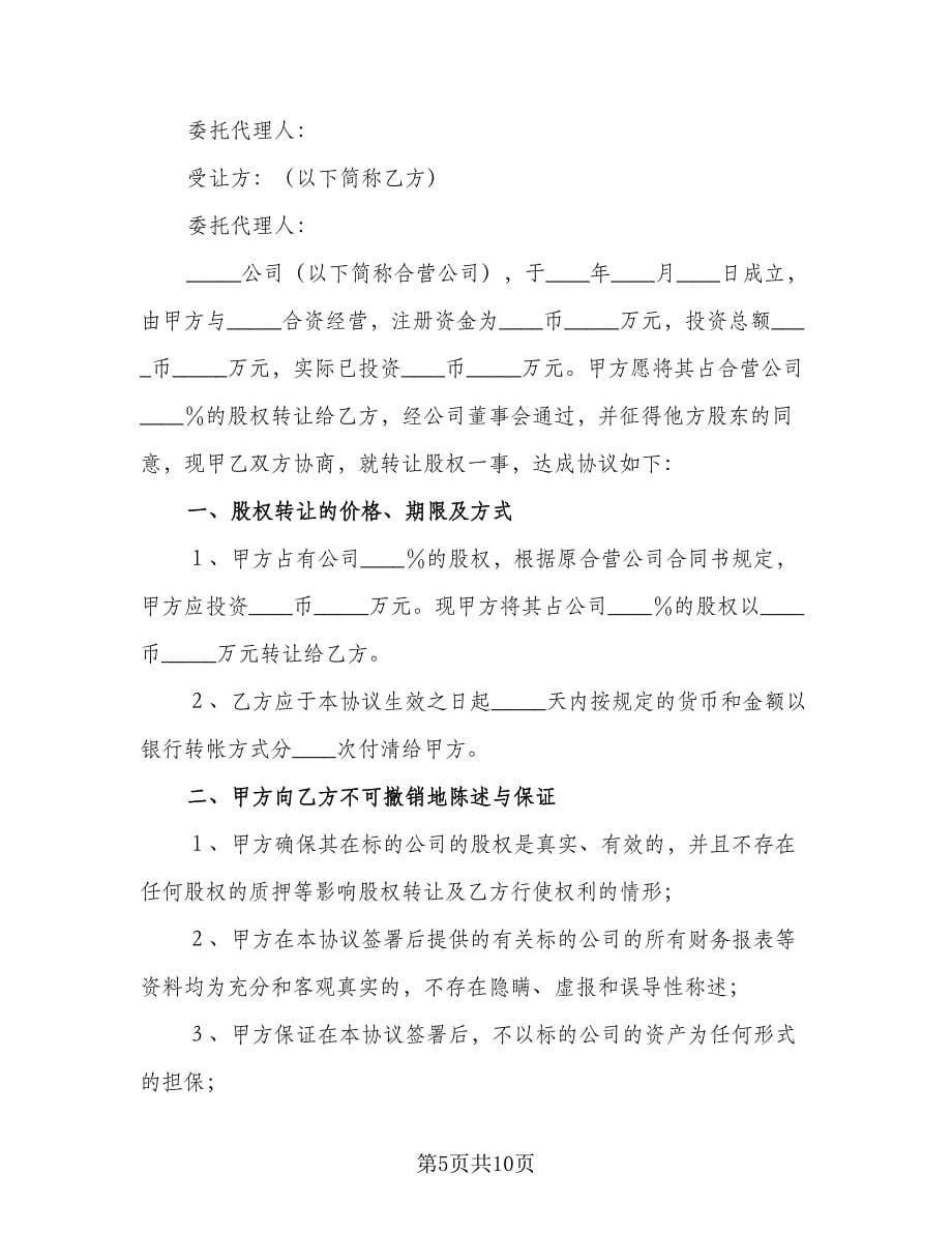 股份公司转让股权协议格式版（三篇）.doc_第5页