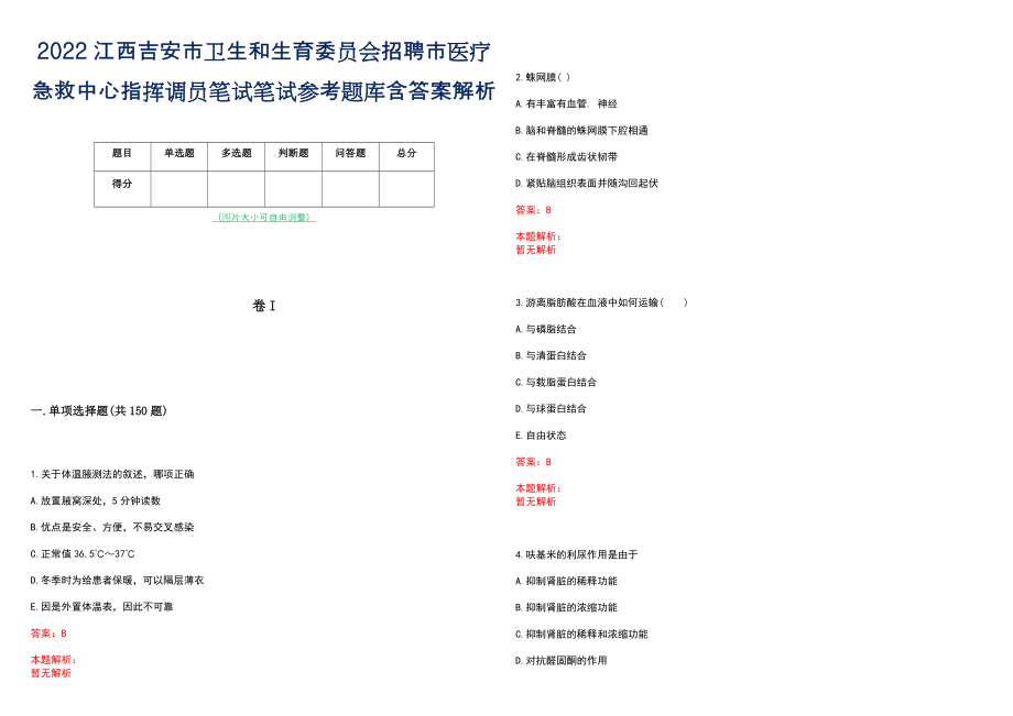 2022江西吉安市卫生和生育委员会招聘市医疗急救中心指挥调员笔试笔试参考题库含答案解析_第1页