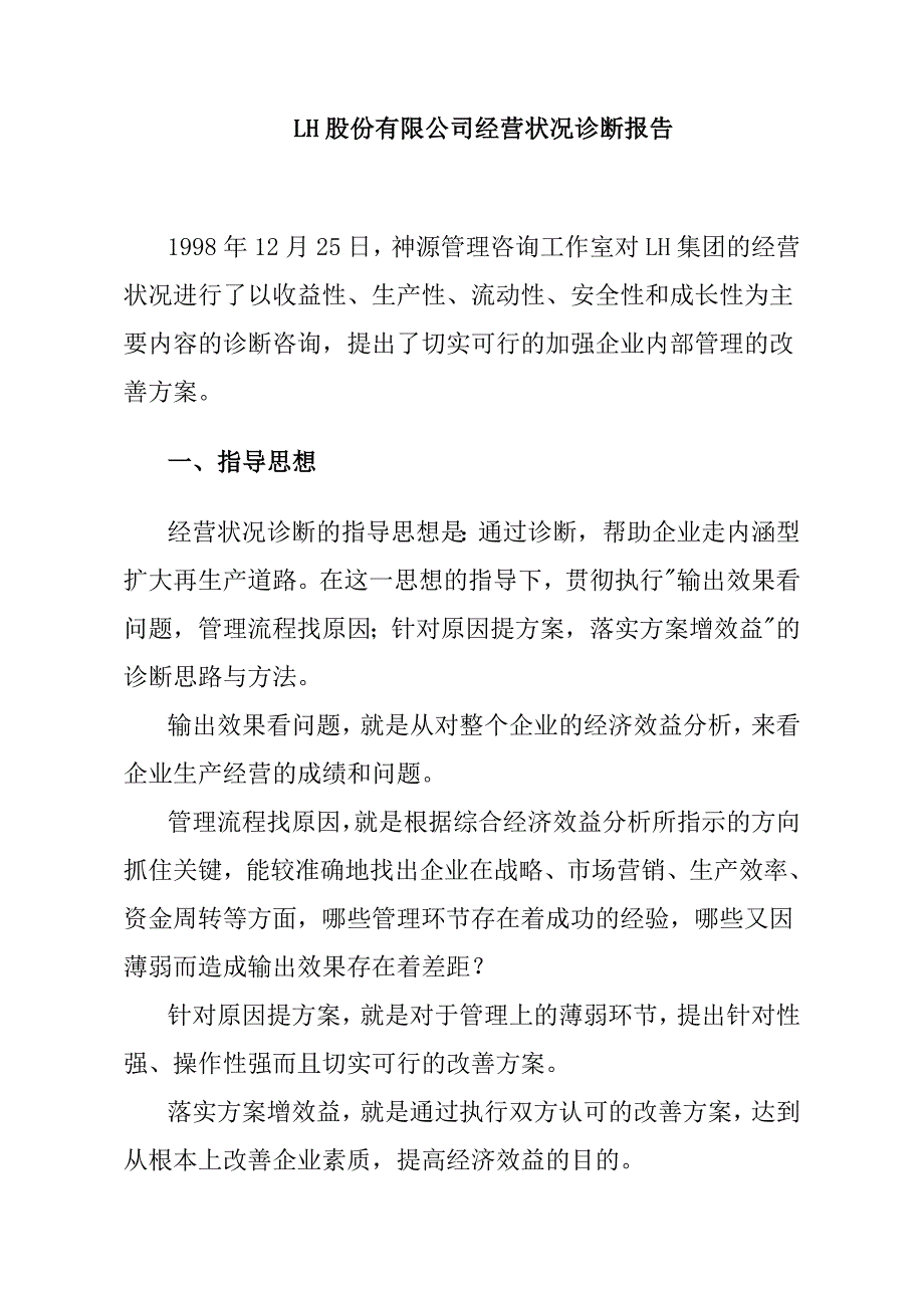 XX股份有限公司经营状况诊断报告_第1页