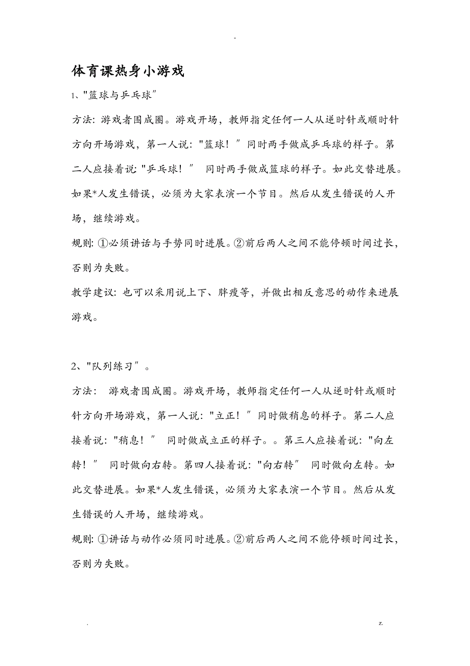 体育课热身游戏汇编25个_第1页